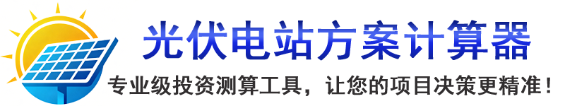 光伏电站方案计算器